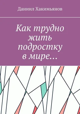 Даниил Хакимьянов Как трудно жить подростку в мире… обложка книги
