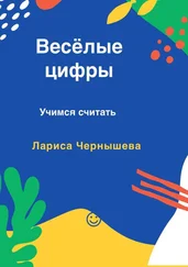 Лариса Чернышева - Весёлые цифры. Учимся считать