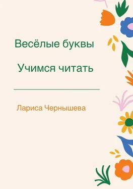 Лариса Чернышева Весёлые буквы. Учимся читать обложка книги