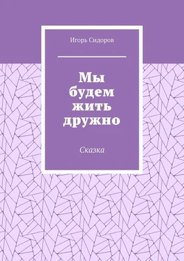 Игорь Сидоров Мы будем жить дружно. Сказка обложка книги