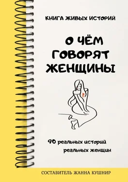 Жанна Кушнир О чём говорят женщины обложка книги