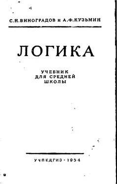 С. Виноградов Логика. Учебник для средней школы обложка книги