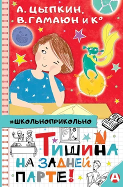 Виктория Медведева Тишина на задней парте! обложка книги