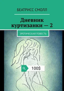 Беатрисс Смолл Дневник куртизанки – 2. Эротическая повесть обложка книги