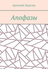 Артемий Ладознь - Апофазы