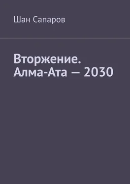 Шан Сапаров Вторжение. Алма-Ата – 2030 обложка книги