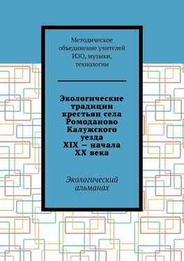 Е. М. Мокрецова Экологические традиции крестьян села Ромоданово Калужского уезда XIX – начала XX века. Экологический альманах обложка книги