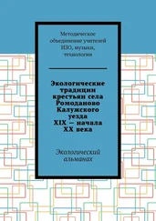 Е. М. Мокрецова - Экологические традиции крестьян села Ромоданово Калужского уезда XIX – начала XX века. Экологический альманах