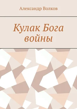 Александр Волков Кулак Бога войны обложка книги