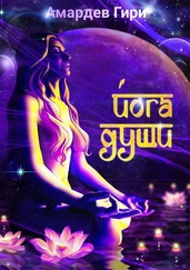 Амардев Гири - Йога души