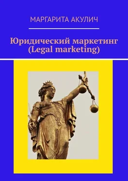 Маргарита Акулич Юридический маркетинг (Legal marketing) обложка книги