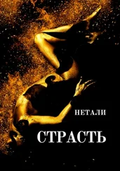 Нетали - СТРАСТЬ