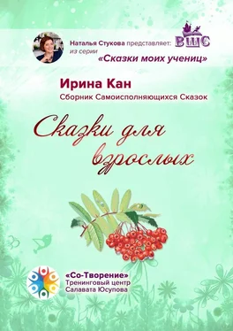 Ирина Кан Сказки для взрослых. Сборник самоисполняющихся сказок обложка книги