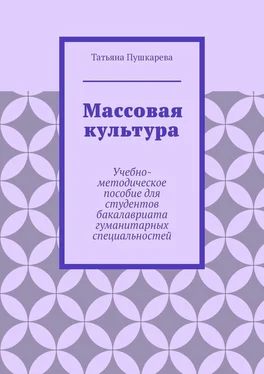 Татьяна Пушкарева Массовая культура. Учебно-методическое пособие для студентов бакалавриата гуманитарных специальностей обложка книги