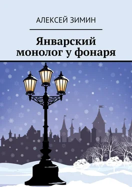 Алексей Зимин Январский монолог у фонаря обложка книги