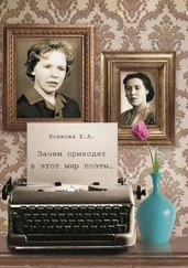 Елена Ковкова - Зачем приходят в этот мир поэты…