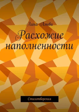 Лина Лэнви Расхожие наполненности. Стихотворения обложка книги