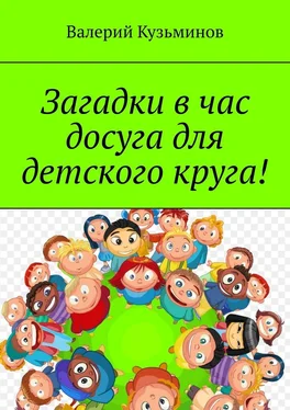 Валерий Кузьминов Загадки в час досуга для детского круга! обложка книги