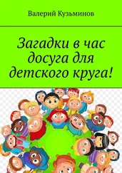 Валерий Кузьминов - Загадки в час досуга для детского круга!