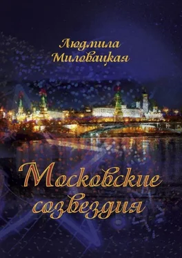 Людмила Миловацкая Московские созвездия обложка книги