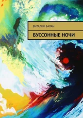 Виталий Балан - Буссонные ночи