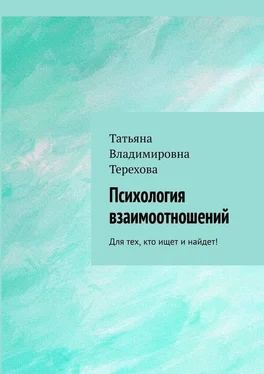 Татьяна Терехова Психология взаимоотношений. Для тех, кто ищет и найдет! обложка книги