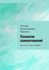 Татьяна Терехова - Психология взаимоотношений. Для тех, кто ищет и найдет!
