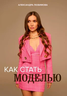 Александра Любимова Как стать моделью обложка книги