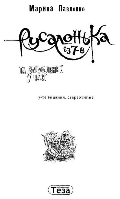 Марина Павленко Русалонька із 7В та загублений у часі 1 Здрастуй нове - фото 2