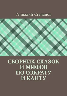 Геннадий Степанов Сборник сказок и мифов по Сократу и Канту обложка книги