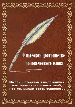 Вячеслав Меньшиков О высоком достоинстве человеческого слова. Мысли и афоризмы выдающихся мастеров слова – писателей, поэтов, философов обложка книги