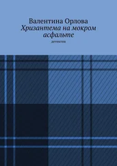 Валентина Орлова - Хризантема на мокром асфальте. Детектив