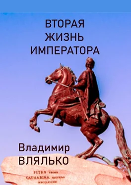 Владимир Влялько Вторая жизнь императора. Фантастическая повесть обложка книги