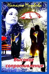 Наталия Матвеева - Высокое сопротивление