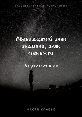 Настя Клавье Двенадцатый знак зодиака, знак опасности. Астрология и мы обложка книги