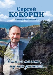 Сергей Кокорин - Стихи писать, ну как дышать… Поэтический сборник