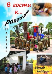Эдуард Нейбург - В гости к… ракетам. Повесть. Дневник американской туристки