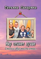 Татьяна Панарина - Мир станет лучше. Стихи из двух тысячелетий