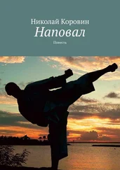 Николай Коровин - Наповал. Повесть