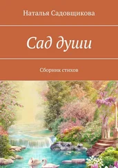 Наталья Садовщикова - Сад души. Сборник стихов