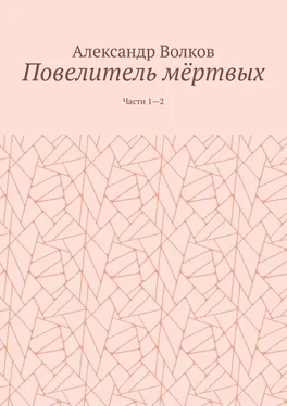 Александр Волков Повелитель мёртвых. Части 1—2 обложка книги