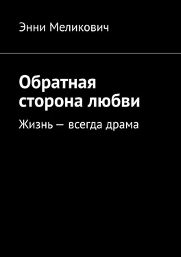 Энни Меликович Обратная сторона любви обложка книги