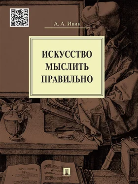 Александр Ивин Искусство мыслить правильно обложка книги