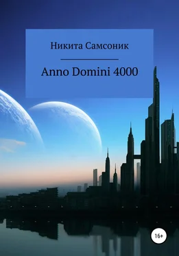 Никита Самсоник Anno Domini 4000 обложка книги