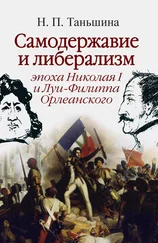 Наталия Таньшина - Самодержавие и либерализм - эпоха Николая I и Луи-Филиппа Орлеанского