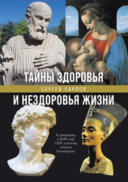 Сергей Харлов Тайны здоровья и нездоровья нашей жизни обложка книги