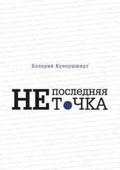 Валерий Купершмидт - Не последняя точка