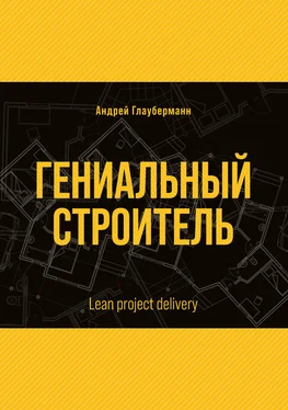 Андрей Глауберманн Гениальный строитель / Lean project delivery обложка книги