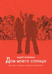 Андрей Глауберманн - Дом моего солнца