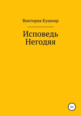 Виктория Кушнир Исповедь Негодяя обложка книги